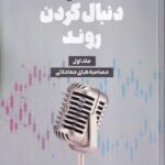 کتاب اساتید دنبال کردن روند جلد اول اثر مایکل کوول نشر دانش ماندگار عصر
