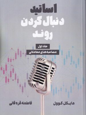 کتاب اساتید دنبال کردن روند جلد اول اثر مایکل کوول نشر دانش ماندگار عصر