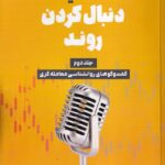 کتاب اساتید دنبال کردن روند جلد دوم اثر مایکل کوول نشر دانش ماندگار عصر