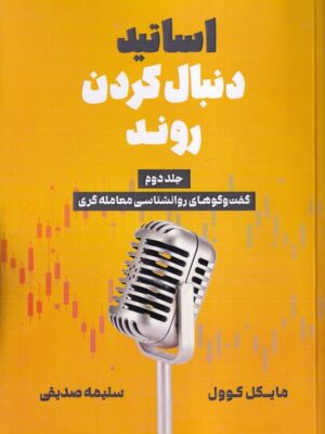 کتاب اساتید دنبال کردن روند جلد دوم اثر مایکل کوول نشر دانش ماندگار عصر
