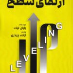 کتاب ارتقای سطح اثر رایان لیک ترجمه آزاده چیذری نشر فوژان