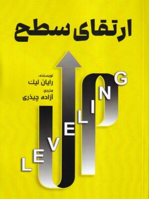کتاب ارتقای سطح اثر رایان لیک ترجمه آزاده چیذری نشر فوژان