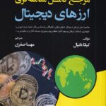 کتاب مرجع کامل معامله گری ارزهای دیجیتال اثر کیانا دانیال نشر گیتاتک