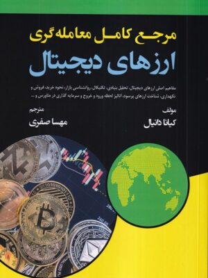 کتاب مرجع کامل معامله گری ارزهای دیجیتال اثر کیانا دانیال نشر گیتاتک