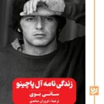 خرید کتاب زندگی نامه آل پاچینو سانی بوی اثر فروزان صاعدی نشر گویا