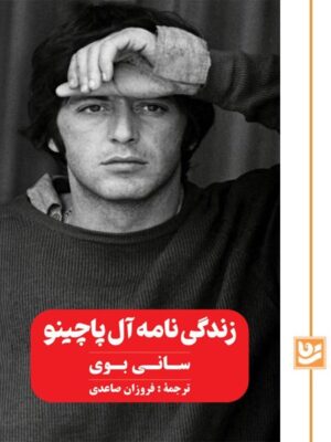 خرید کتاب زندگی نامه آل پاچینو سانی بوی اثر فروزان صاعدی نشر گویا