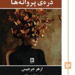 خرید کتاب دره پروانه ها اثر ازهر جرجیس نشر گویا