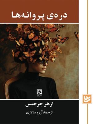 خرید کتاب دره پروانه ها اثر ازهر جرجیس نشر گویا
