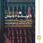 کتاب ویولن زن یک دست ترجمه اسدالله امرایی نشر گویا