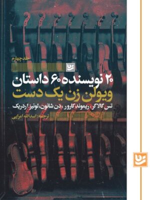 کتاب ویولن زن یک دست ترجمه اسدالله امرایی نشر گویا