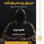 کتاب اسرار پنهان روان شناسی نفوذ و قدرت اثر هالبرت وارد نشر گویا