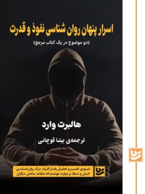 کتاب اسرار پنهان روان شناسی نفوذ و قدرت اثر هالبرت وارد نشر گویا