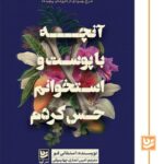 کتاب آنچه با پوست و استخوانم حس کردم اثر استفانی فو نشر گویا