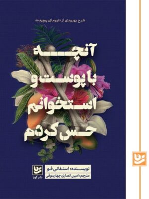 کتاب آنچه با پوست و استخوانم حس کردم اثر استفانی فو نشر گویا