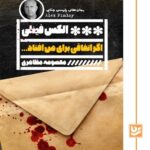 کتاب اگر اتفاقی برای من افتاد اثر الکس فینلی نشر گویا