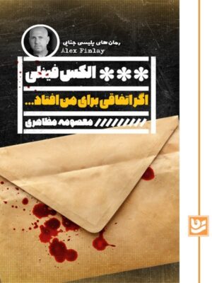 کتاب اگر اتفاقی برای من افتاد اثر الکس فینلی نشر گویا