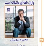 کتاب باران نامه ای عاشقانه است اثر محمود درویش نشر گویا