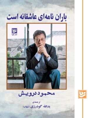 کتاب باران نامه ای عاشقانه است اثر محمود درویش نشر گویا