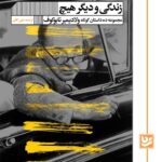 کتاب زندگی و دیگر هیچ اثر ولادیمیر ناباکوف نشر گویا
