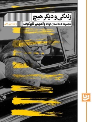 کتاب زندگی و دیگر هیچ اثر ولادیمیر ناباکوف نشر گویا