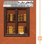 کتاب واژه های میان ما اثر ارین بارتلز نشر گویا