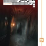 کتاب دختران طبقه ی 13 اثر هلن فایفر نشر گویا
