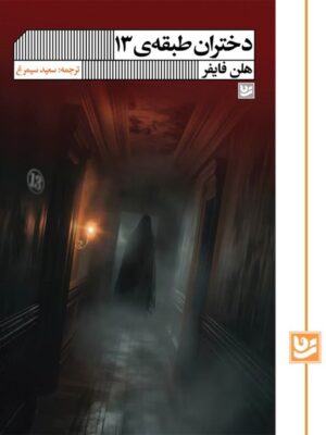 کتاب دختران طبقه ی 13 اثر هلن فایفر نشر گویا