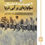کتاب سوگواره ای بر آبی دریا ترجمه اسدالله امرایی نشر گویا
