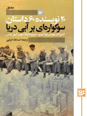کتاب سوگواره ای بر آبی دریا ترجمه اسدالله امرایی نشر گویا