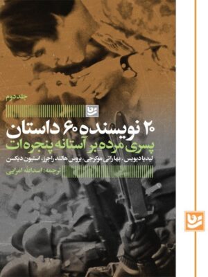 کتاب پسری مرده بر آستانه پنجره ات ترجمه اسدالله امرایی نشر گویا