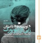 کتاب زنی از نیویورک ترجمه اسدالله امرایی نشر گویا