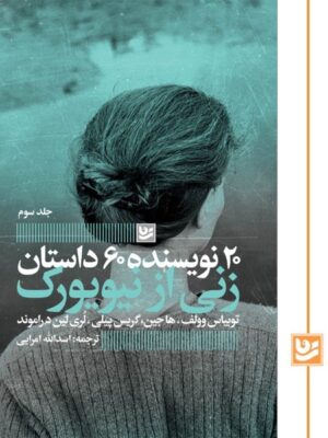 کتاب زنی از نیویورک ترجمه اسدالله امرایی نشر گویا