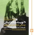 کتاب چشمانی شفاف در شهری نقره ای ترجمه اسدالله امرایی نشر گویا