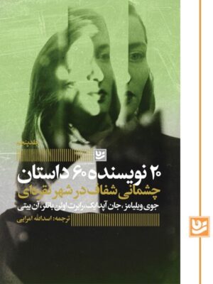 کتاب چشمانی شفاف در شهری نقره ای ترجمه اسدالله امرایی نشر گویا