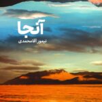 خرید کتاب آنجا اثر تیمور آقامحمدی نشر سوره مهر