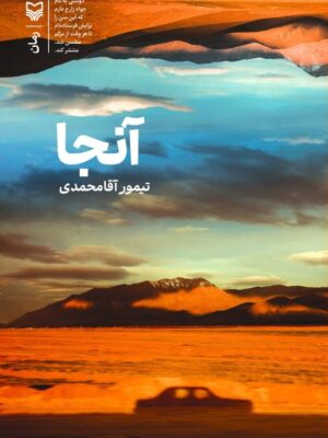 خرید کتاب آنجا اثر تیمور آقامحمدی نشر سوره مهر