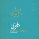 کتاب هنر فطری بر مبنای آموخته هایی از هنر کودکان اثر محمدعلی رجبی دوانی