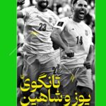 کتاب تانگوی یوز و شاهین اثر مهدی مافی نشر سوره مهر