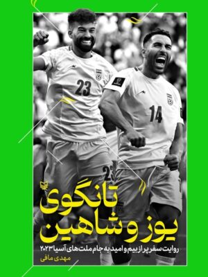 کتاب تانگوی یوز و شاهین اثر مهدی مافی نشر سوره مهر
