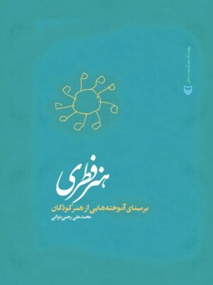 کتاب هنر فطری بر مبنای آموخته هایی از هنر کودکان اثر محمدعلی رجبی دوانی