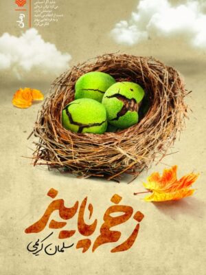 خرید کتاب زخم پاییز اثر سلمان کریمی نشر سوره مهر