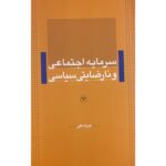 کتاب سرمایه اجتماعی و نارضایتی سیاسی اثر علیرضا خانی نشر اطلاعات