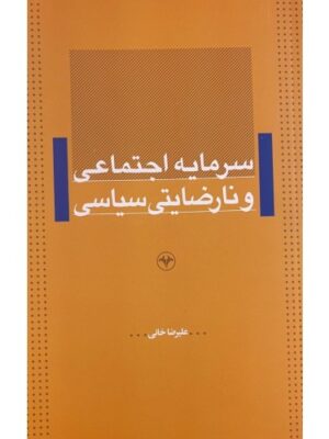 کتاب سرمایه اجتماعی و نارضایتی سیاسی اثر علیرضا خانی نشر اطلاعات