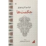 کتاب حکمت ها اثر فرانسوا لاروشفوکو نشر اطلاعات