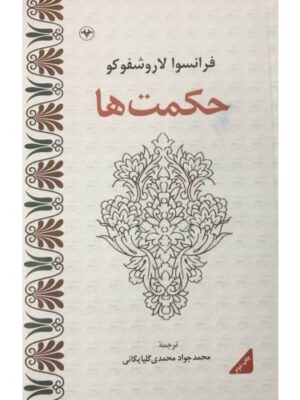 کتاب حکمت ها اثر فرانسوا لاروشفوکو نشر اطلاعات