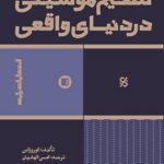 خرید کتاب تنظیم موسیقی در دنیای واقعی اثر کوروزاین نشر پارت