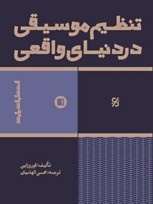 خرید کتاب تنظیم موسیقی در دنیای واقعی اثر کوروزاین نشر پارت