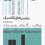 کتاب برترین های کلاسیک برای نوآموزان پیانو اثر هانس گویتر هونمان