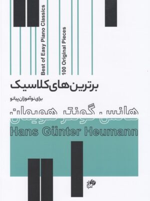 کتاب برترین های کلاسیک برای نوآموزان پیانو اثر هانس گویتر هونمان