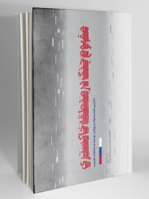 کتاب مفهوم جنگ در منطقه خاکستری اثر آندره بکارو نشر موسسه شناخت